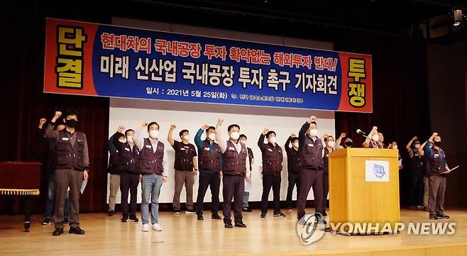 구호 외치는 현대차 노조 (울산=연합뉴스) 김근주 기자 = 현대차 노조가 지난달 25일 울산 북구 현대차 문화회관에서 사측의 일방적 해외 투자에 반대하는 기자회견을 열고 있다. 노조 집행부가 구호를 외치는 모습. [연합뉴스 자료사진]