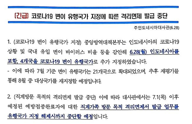 "인도네시아 등 4개국, 격리면제서 발급 중단" [주인도네시아 한국대사관 공지]