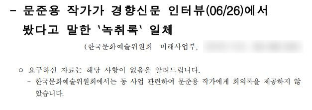 배현진 국민의힘 최고위원은 문예위에 준용씨가 언급한 면접 녹취록에 대해 문의한 결과, 문예위는 "문준용 작가에게 회의록을 제공하지 않았다"고 밝혔다고 공개했다.