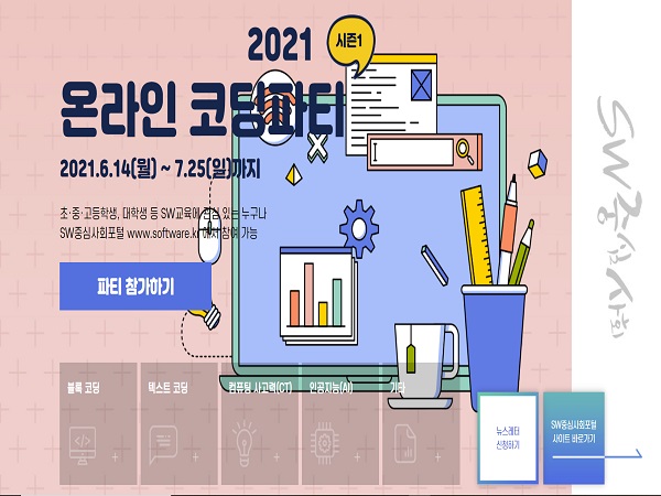 2021 온라인 코딩파티 홈페이지 메인 화면.