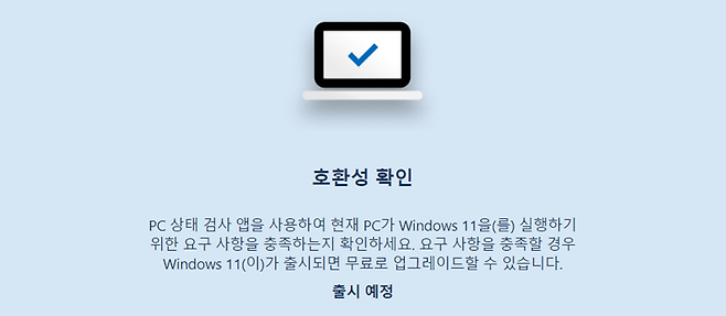 윈도 11 호환성을 검사할 수 있었던 'PC 상태 검사' 앱도 지금은 이용할 수 없게 됐다