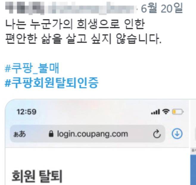 최근 쿠팡 불매운동에 참여한 이들이 회원 탈퇴를 인증하며 올린 트윗들. 트위터 캡처