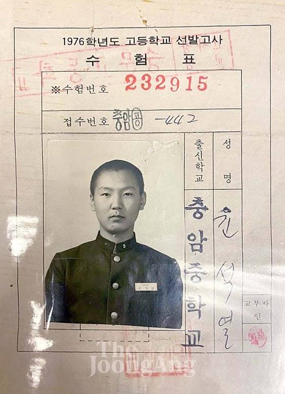 윤석열 전 검찰총장의 1976학년도 충암고등학교 선발고사 수험표. 윤 전 총장은 서울 중랑중 2학년 재학시절 충암중으로 전학했다. 이후 충암고로 진학했다.