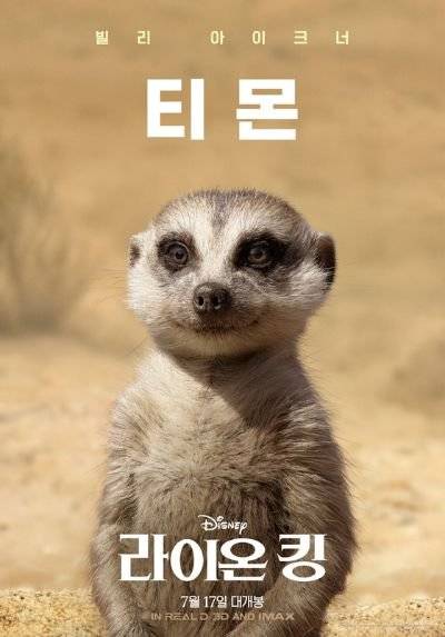 영화 '라이온킹' 속 미어캣 캐릭터 티몬.