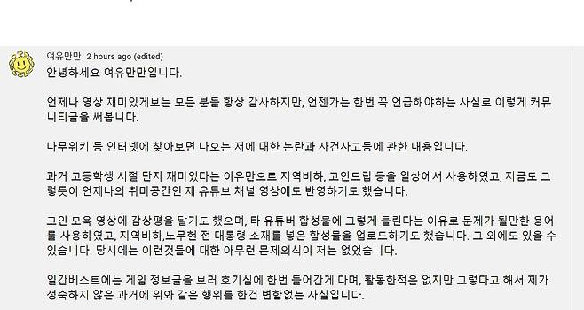 유튜버 '여유만만' 고인모독·지역비하 관련 사과문/여유만만 유튜브 커뮤니티