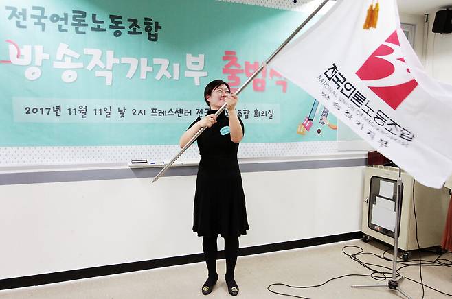 11월11일 서울 광화문 프레스센터 전국언론노동조합 사무실에서 열린 방송작가유니온 창립대회에서 이미지 지부장이 깃발을 흔들고 있다. 방송작가유니온 제공