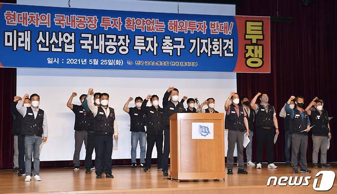 (울산=뉴스1) 윤일지 기자 = 이상수 현대자동차 노조지부장을 비롯한 노조 집행부가 25일 울산 북구 현대차 문화회관 대강당에서 사측의 일방적 해외공장 투자에 반대하는 기자회견을 열고 구호를 외치고 있다. 2021.5.25/뉴스1