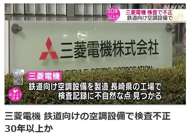 [서울=뉴시스] 일본의 전기업체인 미쓰비시(三菱)전기가 철도 차량용 에어컨 등 공기조절 기기의 제품 결사 결과를 조작해온 것으로 드러났다고 NHK가 30일 보도했다. (사진출처: NHK 홈페이지 캡쳐) 2021.07.01.