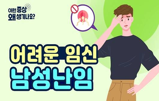 남성 불임을 부르는 원인은 다양하다.