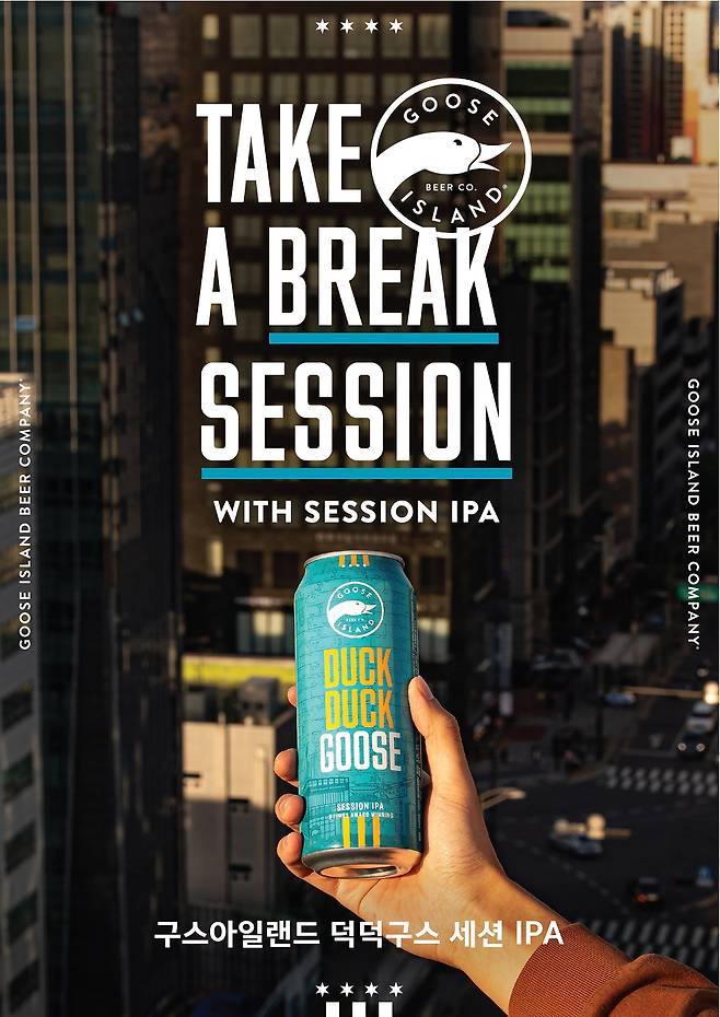 글로벌 인기 수제맥주 브랜드 구스아일랜드의 대표 세션 IPA제품 덕덕구스가 캔 런칭 1주년을 기념하여 새로운 캔 디자인 공개와 “TAKE A BREAK SESSION”캠페인을 전개한다. (구스아일랜드 제공)