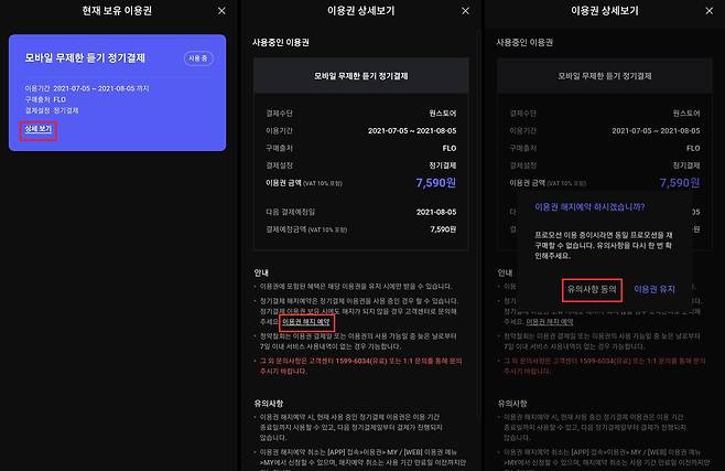 플로의 구독 해지 과정 중 일부. [상세 보기]와 이용약관 내용 중 [이용권 해지 예약]을 눌러야 다음 단계로 진행된다. /모바일 앱 캡처