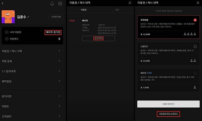 티빙의 구독 해지 과정 중 일부. 그림의 빨간 표시처럼 [베이직 정기권] → [변경/해지]를 거쳐 세 번째 화면의 맨 아래 [자동결제 해지 신청하기]를 눌러야 다음 단계로 진행된다. /모바일 앱 캡처