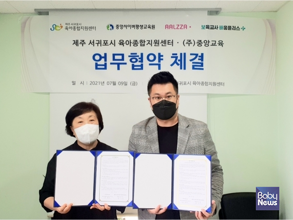 ㈜중앙교육-제주서귀포시육아종합지원센터 업무협약 체결. ⓒ(주)중앙교육