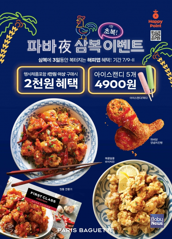 파리바게뜨 '파바야 삼복 이벤트'. ⓒ파리바게뜨