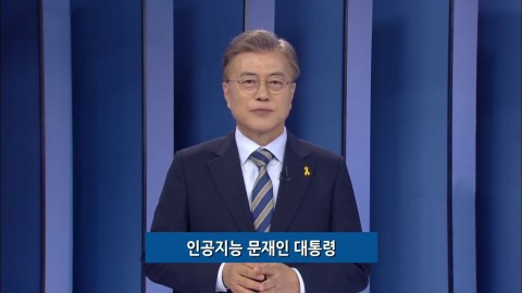 2019년 머니브레인이 ‘국제 인공지능대전’에서 공개한 AI 합성 문재인 대통령