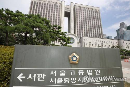 서울고법 [연합뉴스 자료사진]