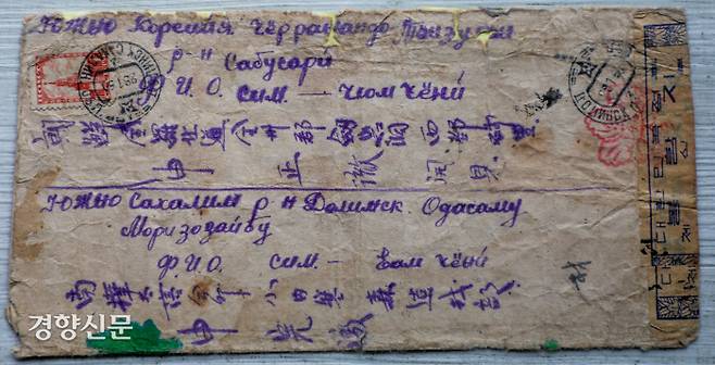 사할린으로 강제동원 된 신경철씨가 집으로 보낸 편지를 담았던 봉투  / 이석우 기자
