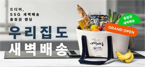 SSG닷컴이 12일부터 충청권 새벽배송을 시작한다. [사진 SSG닷컴]
