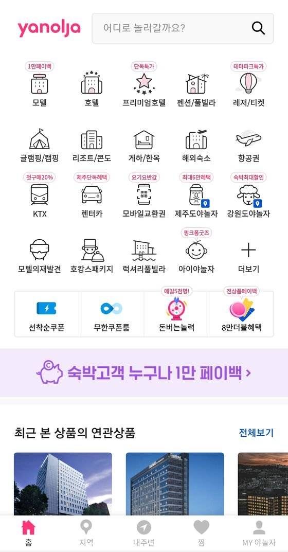 야놀자 앱 화면. [중앙포토]