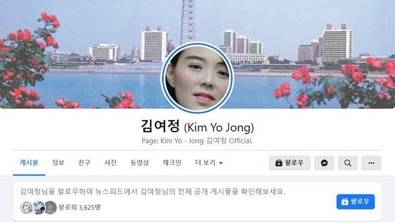 김여정 북한 노동당 부부장을 사칭하는 것으로 추정되는 소셜네트워크서비스(SNS) 계정. 페이스북 캡처