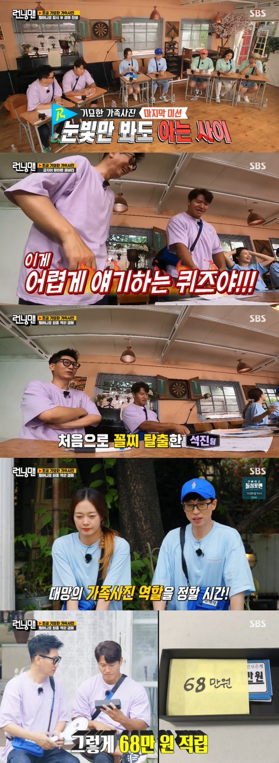 On SBS Running Man broadcasted on the 11th, the scene where a little strange Family Portrait race was performed was broadcast.The production team said, Its July 11th, I do not know what day it is. Ji Suk-jin said, Its exactly the first day of Running Man broadcast.Haha said, We should call the light.The production team said: We have prepared a a little bit of a familial portrait race, a catch to take pictures with a special Family Portrait concept in the final ending.I will take one of the seven roles and make up and shoot. The production crew said: The role is determined through the final auction; the mission will be divided into three teams to earn seed money for the auction; some of the personal money can be submitted as team money.We can participate in the auction only with the team money gathered.I was able to choose a character as a team money, and among them, a lot of personal money was a rule that I could choose a character first.The crew prepared seven different characters: Father, Mom, Middle School Girl, Grandmas Boy, Newborn, Dog Dalmatian, and Household Pet Dawn.The team was formed according to the rankings of the photographers who saw personal photographs.Jeon So-min was worried that he would not like to do it with Haha, which shows that the conflict is caused by team money.First-place Haha, second-place Yang Se-chan and third-place Song Ji-hyo were tied up with the same team.The team was divided into fourth place Jeon So-min and fifth place Yoo Jae-Suk, sixth place Kim Jong-kook and seventh place Ji Suk-jin, and the members deceived each other as soon as Race started.The first mission was a far-reaching World trip, and a mission using Lordeview.The production team said, If you look at the map that is on now, you can see it immediately if you hit anywhere in World. And if you find a scene that matches the Jesse in Lorde View, you could get a score.Yoo Jae-Suk and Jeon So-min teams took first place, while Haha, Song Ji-hyo and Yang Se-chan teams finished second.Ji Suk-jin and Kim Jong-kook stayed in third place.The second mission was to know each other from the eyes. The same team members participated in the quiz, and the score was deducted when using the forbidden language.Kim Jong-kook burst into fury after Ji Suk-jin overruled the banHowever, the Yoo Jae-Suk and Jeon So-min teams also used the ban several times, and were defeated by Ji Suk-jin and Kim Jong-kook teams and scissors rocks, making them last.The first place was Haha, Song Ji-hyo and Yang Se-chan.Finally, the crew held an auction with team money gathered three times.Ji Suk-jin and Kim Jong-kook made a strategy of submitting full amounts to team money when they stayed in the bottom of the mission, and they won Father Character and Mother Character because of the abundance of team money.Haha, Song Ji-hyo and Yang Se-chan, who cheated most of each other, had only 180,000 One, and all the money they had on Grandmas Boy Character.Yoo Jae-Suk and Jeon So-min had the middle school girls Character and the newborns Character, while the remaining pet dog Dalmatian Character and the home-grown pet dimples Character were embraced by Haha, Song Ji-hyo and Yang Se-chan.Ji Suk-jin was later made up by Father, Kim Jong-kook by mother, Yoo Jae-Suk by middle school girl, Jeon So-min by newborn, Haha by Grandmas Boy, Song Ji-hyo by pet dog Dalmatian, and Yang Se-chan by home-growing pet diva.Photo = SBS broadcast screen