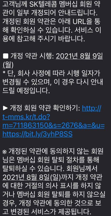 SK텔레콤이 멤버십 개편을 앞두고 가입자들에게 발송한 문자메세지. /독자 제공