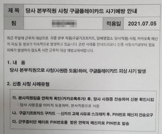 지난 5일 한 편의점 본사가 전국 점주들에게 발송한 보이스피싱 주의 공문. IS포토