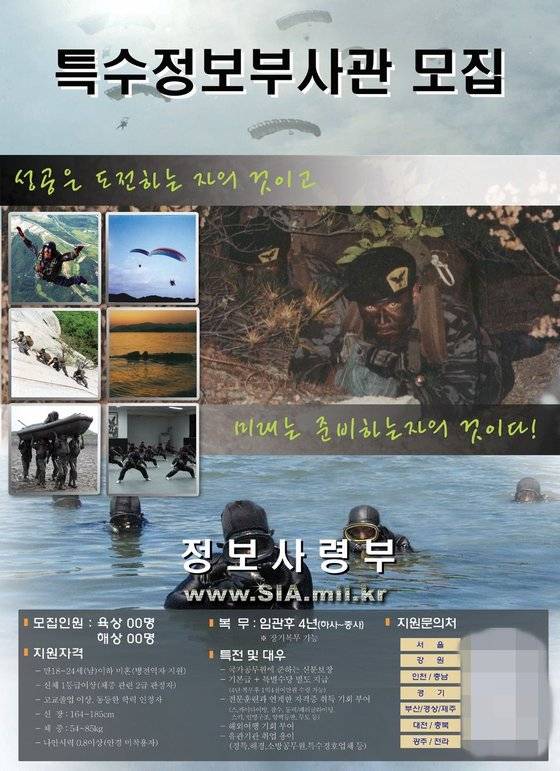 정보사 특수부대 요원 모집 포스터. 현재는 이와 같은 공개 모집을 하지 않는다. 중앙포토