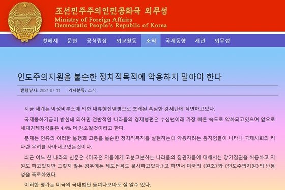 북한 외무성이 11일 상급연구사 강현철을 내세워 미국이 인도적 지원을 정치적 목적에 활용하고 있다고 비판했다. [외무성 홈페이지 캡처]