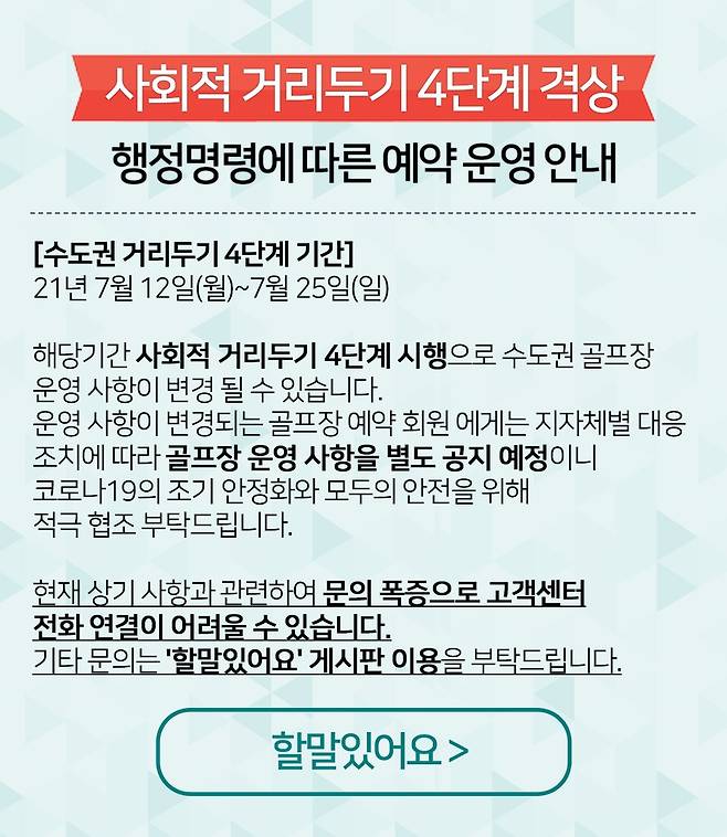 엑스골프의 사회적 거리두기 4단계 격상에 따른 공지문. [엑스골프 제공. 재판매 및 DB 금지]