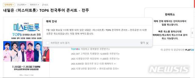 [전주=뉴시스]윤난슬 기자 = '내일은 미스터트롯 TOP6 대국민 감사 콘서트'(이하 '미스터트롯' 콘서트) 티켓 판매처인 인터파크는 13일 공식 홈페이지를 통해 "이날 오후 1시로 예정돼 있던 전주 콘서트 티켓 오픈이 취소됐다. 양해 부탁드린다"고 밝혔다.(사진=인터파크 홈페이지 캡처)