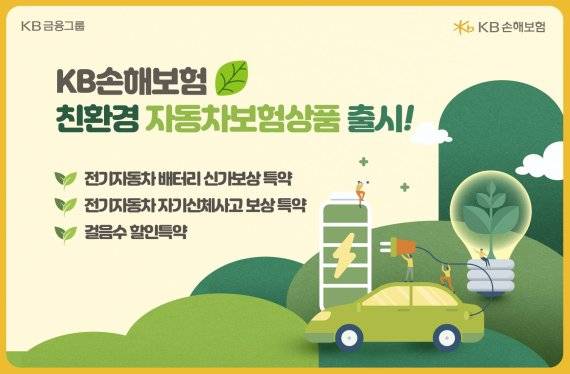 KB손해보험 ESG경영 실천 '전기자동차 관련 특약' 및 '걸음수할인특약'