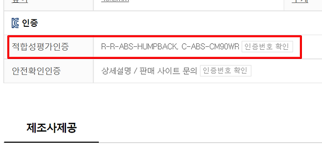 제조사·유통사 홈페이지, 다나와 등에서도 등록/인증번호를 확인할 수 있다. 예시를 위한 사진으로, 해당 제품은 정상적으로 적합성평가를 받았다 (출처=다나와 캡처)