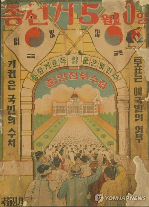 우리나라 최초의 근대적 선거인 1948년 5·10 총선거를 알리는 포스터.［연합뉴스 자료사진］