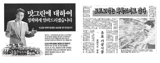 미원은 MSG의 유해성 논란이 불거지며 공격 대상이 됐습니다. /사진=네이버 뉴스 라이브러리