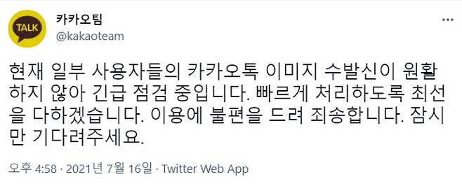 카카오 공식 트위터 계정 캡처