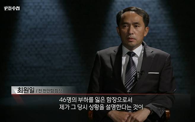▲6월15일 MBC PD수첩 1292회 '천안함 생존자의 증언' 갈무리