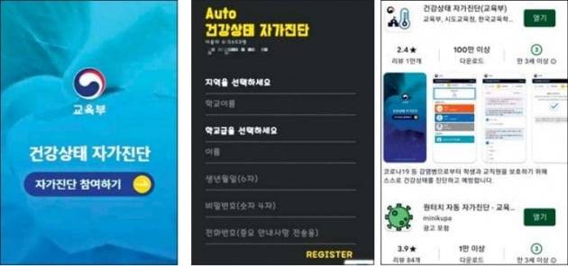 학생들이 교육부 자가진단 앱(왼쪽)에 사용하는 매크로(가운데). 구글 플레이스토어에서 ‘교육부 자가진단’을 검색하면(오른쪽) 손쉽게 내려받을 수 있다.