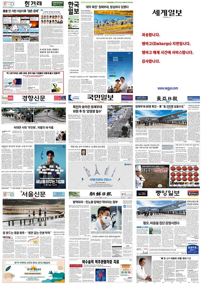 ▲ 19일 주요 종합일간지 1면 모음