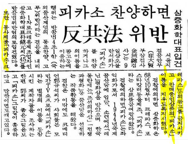 피카소 크레파스를 반공법 위반으로 입건했다는 내용의 1969년 신문보도 스크랩