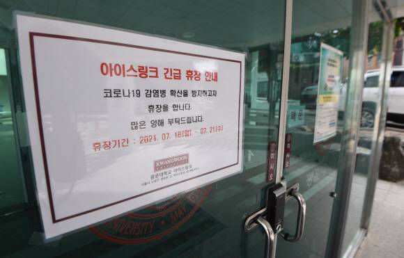 광운대학교는 지난 18일 홈페이지를 통해 “아이스하키부 소속 18명이 확진 판정을 받은 것으로 통보받았다”면서 “4명이 검사 결과를 기다리고 있어 확진자 수가 늘 수 있다”고 밝혔다. 또 지난 15일 일부 확진자가 학교 아이스링크장 라커룸을 이용한 것으로 확인돼 이달 21일까지 해당 시설을 휴관하고 정밀 소독한다고 덧붙였다. 사진은 19일 서울 노원구 광운대학교 아이스링크장에 긴급 휴장 안내문이 붙어 있다. 2021.7.19 오장환 기자 5zzang@seoul.co.kr
