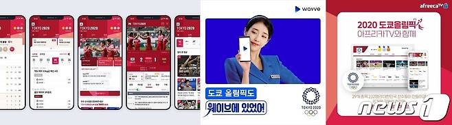 오는 23일 개막하는 '2020 도쿄올림픽'은 온라인에서 네이버·웨이브·아프리카TV 3사에서 시청할 수 있게 됐다. © 뉴스1
