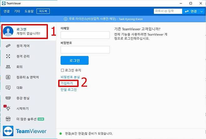 팀뷰어 계정으로 로그인하면 더 편하게 이용할 수 있다. 계정을 만들려면 좌측 상단 로그인 메뉴를 누른 뒤 '가입하기'를 누르면 된다