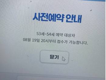 지난 19일 오후 10시께 질병관리청의 만 53~54세 대상 백신 접종 사전 예약 사이트에서 ‘사전 예약’ 버튼을 눌렀더니, ‘8월 19일 20시부터 예약이 가능하다’는 오류 메시지가 떴다고 토로한 한 온라인 커뮤니티 게시글. [온라인 커뮤니티 캡처]
