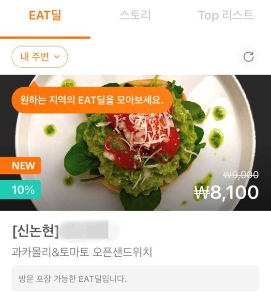 망고플레이트   EAT딜. 할인된 가격으로 주변 식당의 인기 메뉴를 미리 결제해 쿠폰처럼 사용할 수 있는 서비스다. [사진 정혜령, 망고플레이트 화면 캡처]