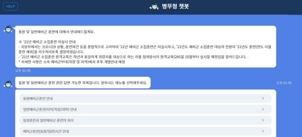 인공지능을 활용한 병무청 아라. 최근 코로나19 예비군 훈련이 자동으로 이수된 내용까지 소개하고 있다.