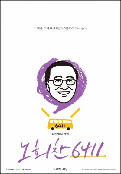 <노회찬 6411> 포스터.