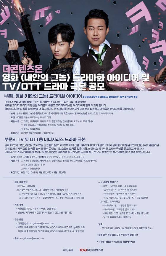 TCO, '내 안의 그놈' 드라마화 아이디어 및 극본 공모전 개최
