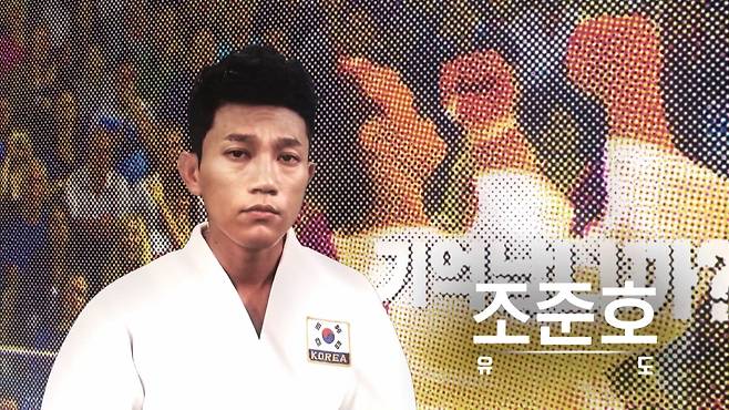 조준호 MBC 유도 해설위원 [MBC 제공. 재판매 및 DB 금지]