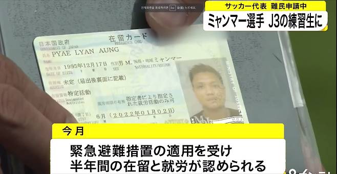 피리앤 아웅(27)이 일본에서 6개월 동안 인정받은 재류카드를 보이고 있다./간사이TV방송 캡쳐